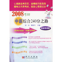 2008考研中医综合240分之路:跨越考纲篇 (特价)