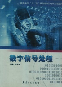 数字信号处理