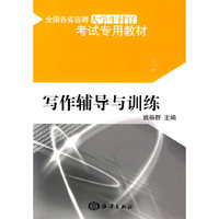 全国各省选聘大学生村官考试专用教材——写作辅导与训练