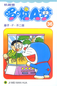 机器猫哆啦A梦36