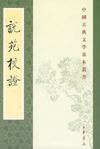 说苑校证