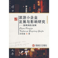 族===旅游小企业发展与影响研究：阳朔西街案例