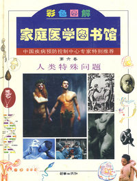 彩色图解家庭医学图书馆 第六卷：人类特殊问题