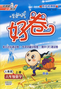 好卷同步检测版：六年级数学（上册）（人教版）