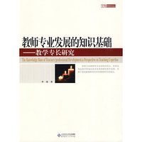 教师专业发展的知识基础