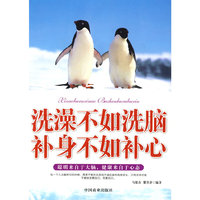 洗澡不如洗脑 补身不如补心