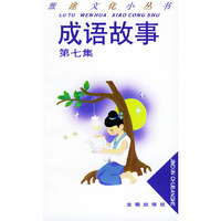 成语故事（第七集）——旅途文化小丛书