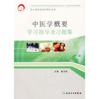 中医学概要学习指导及习题集(供中西医结合护理专业用全国高等职业教育护理专业领域技能型紧缺人才培养培训