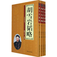 胡雪岩韬略（全四卷）