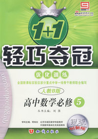 高中数学 必修5（人教B版 银版 创新版）/1+1轻巧夺冠优化训练（附答案）