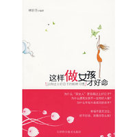 这样做女孩才好命