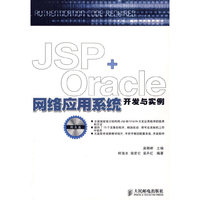 JSP+Oracle网络应用系统开发与实例-(附光盘)