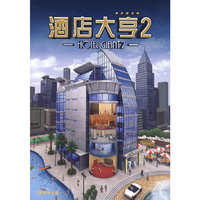 酒店大亨2 简体中文版(软件)