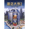 酒店大亨2 简体中文版(软件)