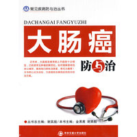 大肠癌防与治（常见疾病防与治丛书）