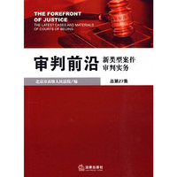 审判前沿:新类型案件审判实务(总第27集)