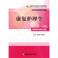 康复护理学-(供护理及相关医学专业用)