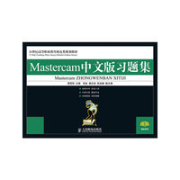 Mastercam中文版习题集