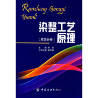 染整工艺原理-第四分册