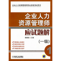 企业人力资源管理师应试题解 一级