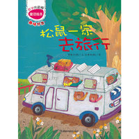 松鼠一家去旅行(数学我最棒童话绘本)趣味分类
