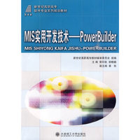MIS实用开发技术-PowerBuilder