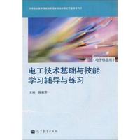 电工技术基础与技能学习辅导与练习（内容一致，印次、封面或原价不同，统一售价，随机发货）