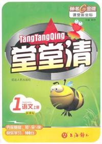 堂堂清：1语文