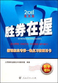 数学(理科新课标高考第一轮复习教师用书2011通用版)/胜券在握