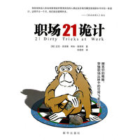 职场21诡计