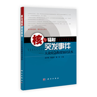 核与辐射突发事件-大众应急救援知识读本