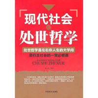 现代社会的处世哲学