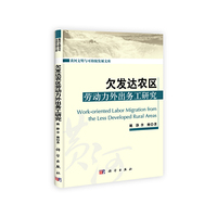欠发达农区劳动力外出务工研究