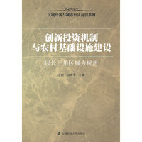 创新投资机制与农村基础设施建设——以长三角区域为视角