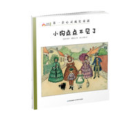 小狗点点不见了-彩虹镇的孩子们-第一辑