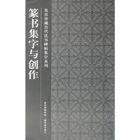 篆书集字与创作