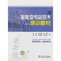 智能变电站技术培训教材