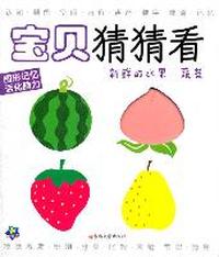 新鲜的水果.蔬菜-宝贝猜猜看