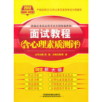 2012-面试教程(含心理素质测评)-新大纲