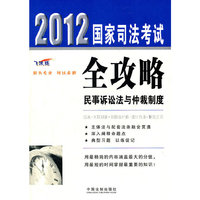 民事诉讼法与仲裁制度——2012国家司法考试全攻略