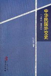 1911-1921-中华民国外交史