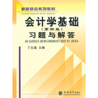 会计学基础(第四版)习题与解答