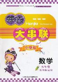 2012寒假大串联5年级数学（江苏版适用）