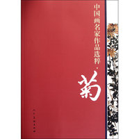 菊-中国画名家作品选粹