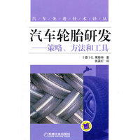 汽车轮胎研发-策略.方法和工具