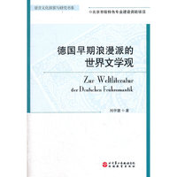 德国早期浪漫派的世界文学观