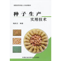 种子生产实用技术