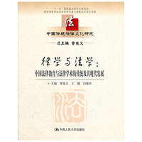 律学与法学-中国法律教育与法律学术的传统及其现代发展-中国传统法律文化研究