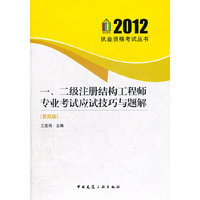 一、二级注册结构工程师专业考试应试技巧与题解(第四版)