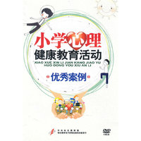 DVD小学心理健康教育活动优秀案例(6碟装)